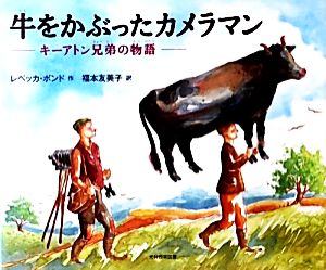 牛をかぶったカメラマン キーアトン兄弟の物語