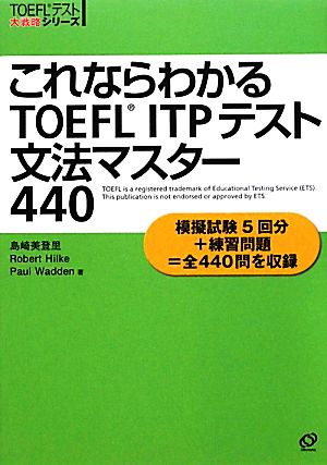 これならわかるTOEFL ITPテスト文法マスター440TOEFLテスト大戦略シリーズ