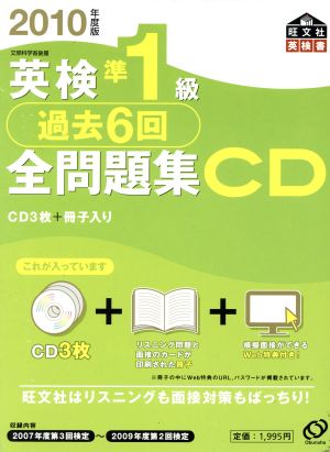 英検準1級全問題集 CD(2010年度版) 中古本・書籍 | ブックオフ公式オンラインストア