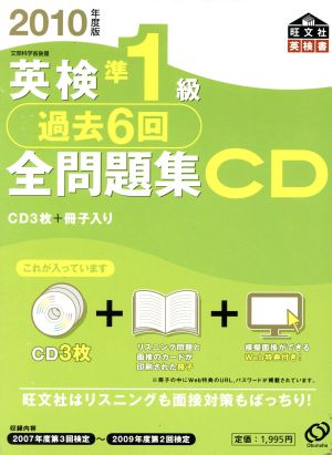 英検準1級全問題集 CD(2010年度版)