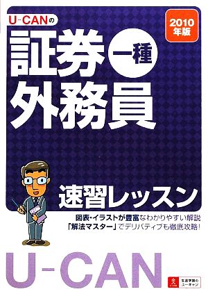 U-CANの証券外務員 一種速習レッスン(2010年版)