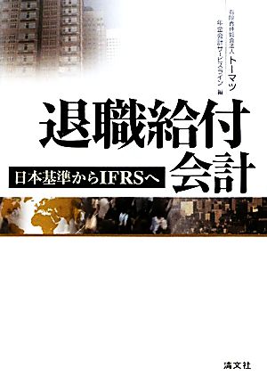 退職給付会計 日本基準からIFRSへ