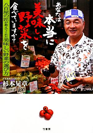 あなたは本当に美味しい野菜を食べていますか？ 八百屋の匠が教えてくれた美味しい野菜の選び方