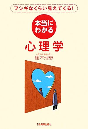 本当にわかる心理学 フシギなくらい見えてくる！