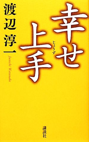 幸せ上手