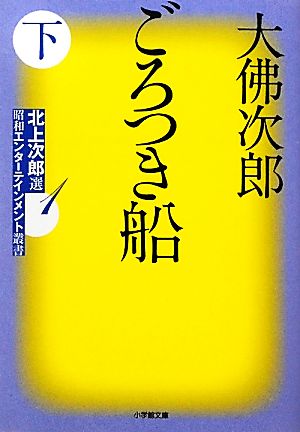 ごろつき船(下) 北上次郎選「昭和エンターテインメント叢書」 小学館文庫