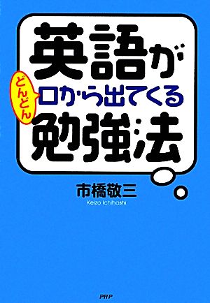 英語がどんどん口から出てくる勉強法