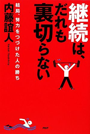 継続は、だれも裏切らない 結局、努力をつづけた人の勝ち