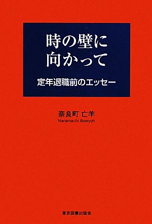 時の壁に向かって 定年退職前のエッセー