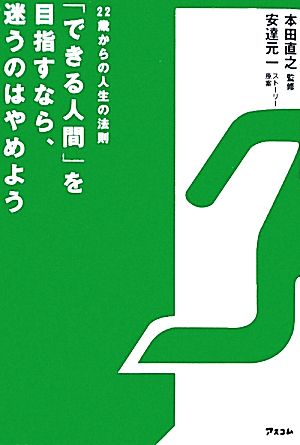 「できる人間」を目指すなら、迷うのはやめよう 22歳からの人生の法則