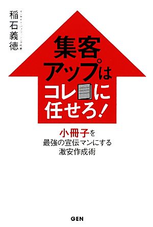 集客UPはコレに任せろ！ 小冊子を最強の宣伝マンにする激安作成術