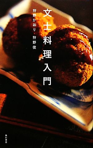 文士料理入門