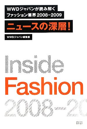 ニュースの深層！WWDジャパンが読み解くファッション業界2008-2009