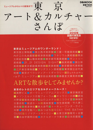 東京アート&カルチャーさんぽ