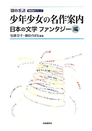 少年少女の名作案内 日本の文学ファンタジー編 知の系譜 明快案内シリーズ