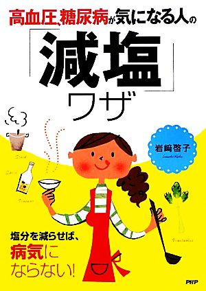 高血圧、糖尿病が気になる人の「減塩」ワザ