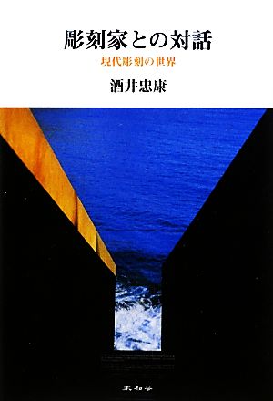 彫刻家との対話現代彫刻の世界