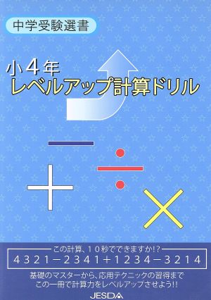 小4年レベルアップ計算ドリル