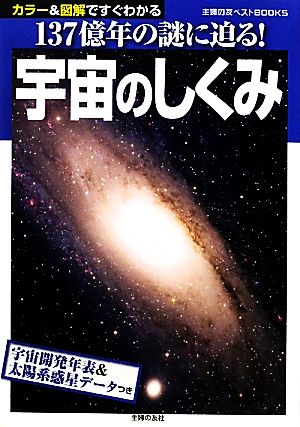 宇宙のしくみ カラー&図解ですぐわかる 137億年の謎に迫る！ 主婦の友ベストBOOKS