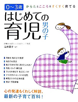 0～3歳はじめての育児 男の子