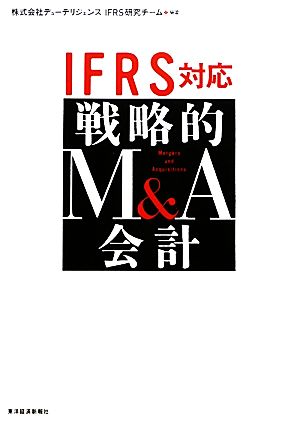 IFRS対応 戦略的M&A会計