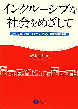 インクルーシブな社会をめざして ノーマリゼーション・インクルージョン・障害者権利条約