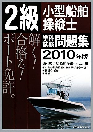 2級小型船舶操縦士学科試験問題集(2010年版)