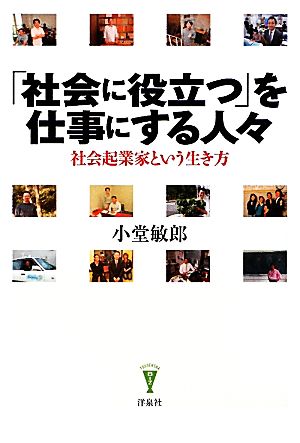 「社会に役立つ」を仕事にする人々 社会起業家という生き方 洋泉社BIZ