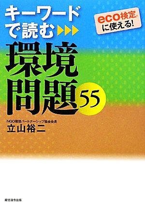 キーワードで読む環境問題55