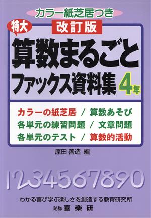 算数まるごとファックス資料～4年