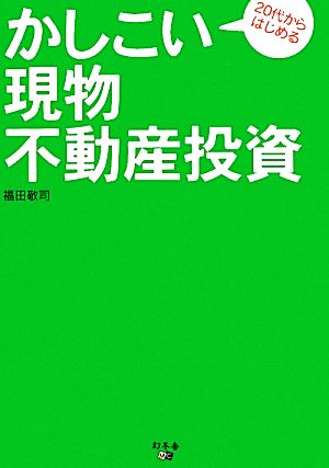 20代からはじめるかしこい現物不動産投資