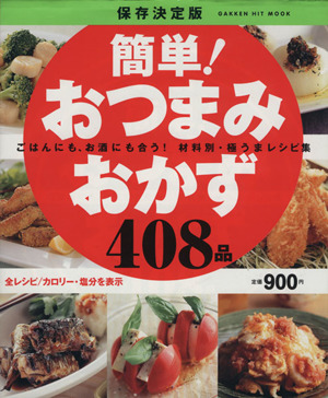 保存決定版 簡単！おつまみおかず408品