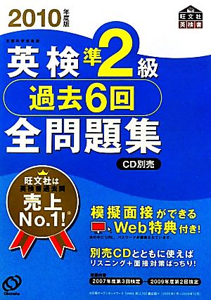 英検準2級 過去6回全問題集(2010年度版)