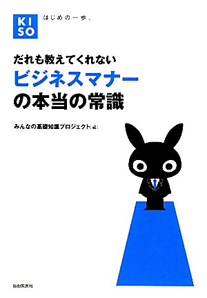 だれも教えてくれないビジネスマナーの本当の常識 KISOシリーズ