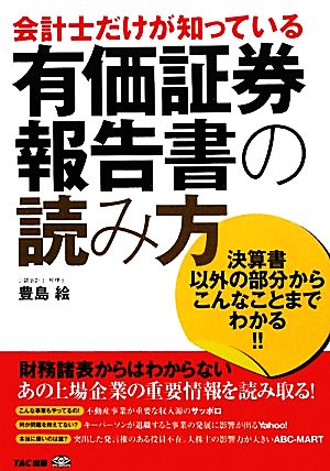 会計士だけが知っている有価証券報告書の読み方 決算書以外の部分からこんなことまでわかる!!