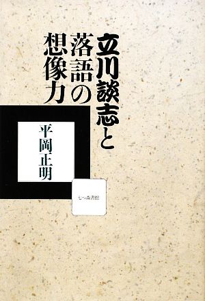 立川談志と落語の想像力