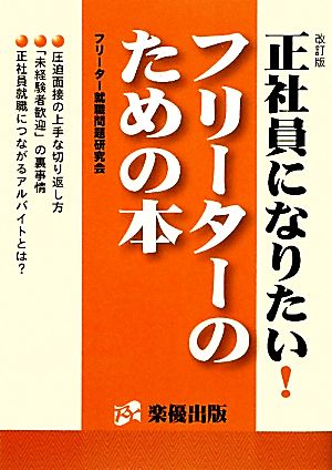 正社員になりたい！フリーターのための本