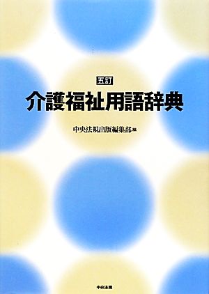 介護福祉用語辞典