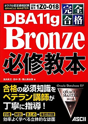 完全合格 ORACLE MASTER Bronze DBA 11g必修教本