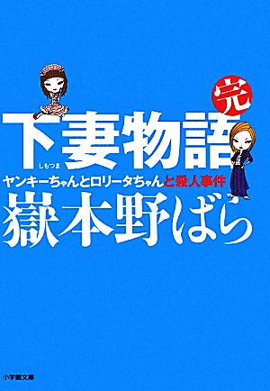 下妻物語・完 ヤンキーちゃんとロリータちゃんと殺人事件 小学館文庫