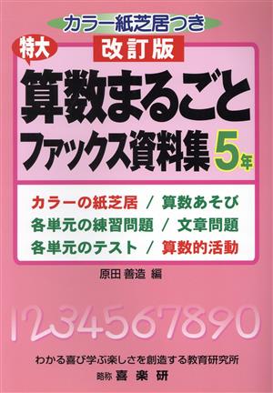 算数まるごとファックス資料～5年