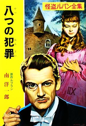 八つの犯罪 怪盗ルパン全集 ポプラ文庫クラシックる1-5 中古本・書籍