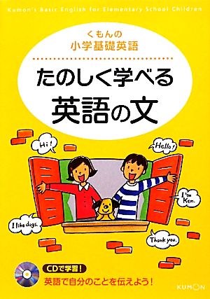 くもんの小学基礎英語 たのしく学べる英語の文