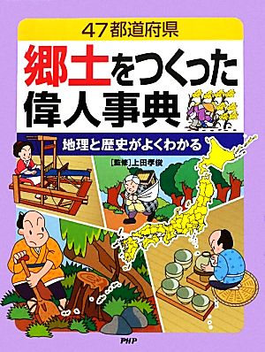 47都道府県 郷土をつくった偉人事典 地理と歴史がよくわかる