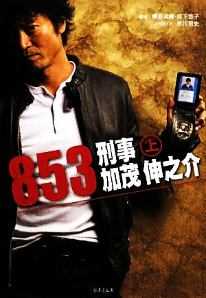 853～刑事・加茂伸之介(上)竹書房文庫