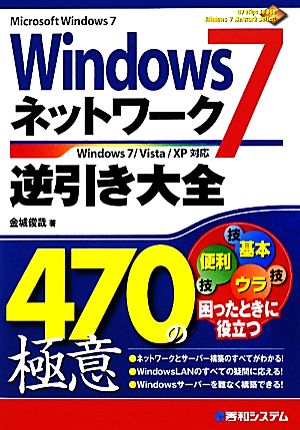 Windows7ネットワーク逆引き大全470の極意 Windows7/Vista/XP対応