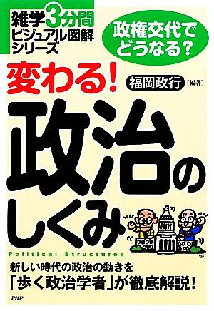 変わる！政治のしくみ 雑学3分間ビジュアル図解シリーズ