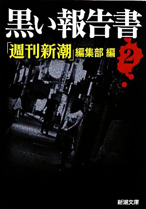 黒い報告書(2) 新潮文庫