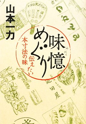 味憶めぐり 伝えたい本寸法の味