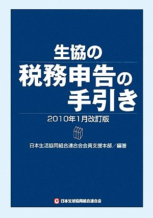 生協の税務申告の手引き 2010年1月改訂版